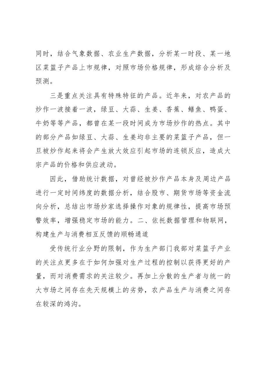 以大数据为基础 以物联网为依托构建我国菜篮子产品安全供应体系.docx,第4页预览
