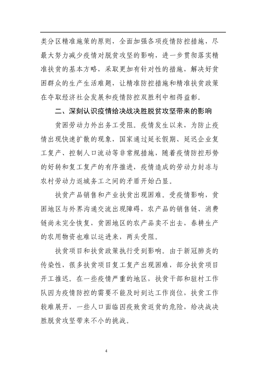 (11篇) 脱贫攻坚专题党课汇编.docx,第4页预览