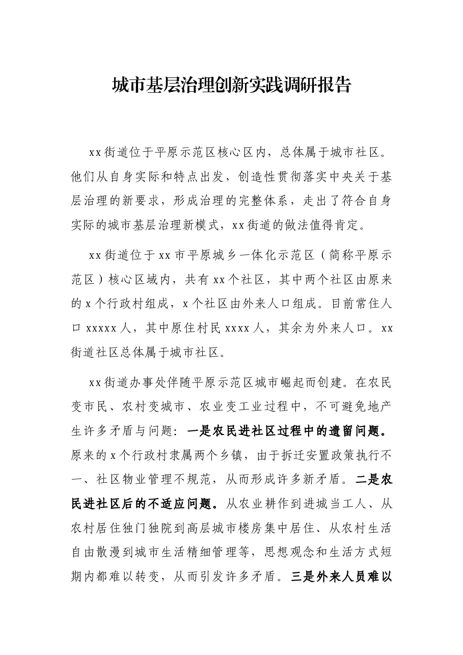 城市基层治理创新实践调研报告.docx，第1页预览