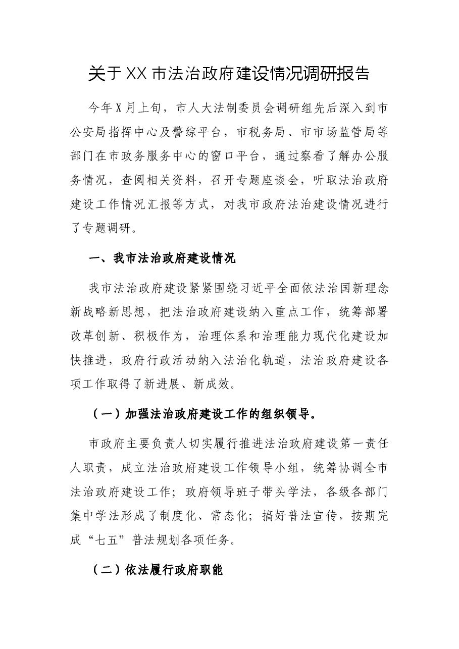 关于XX市法治政府建设情况调研报告.docx,第1页预览