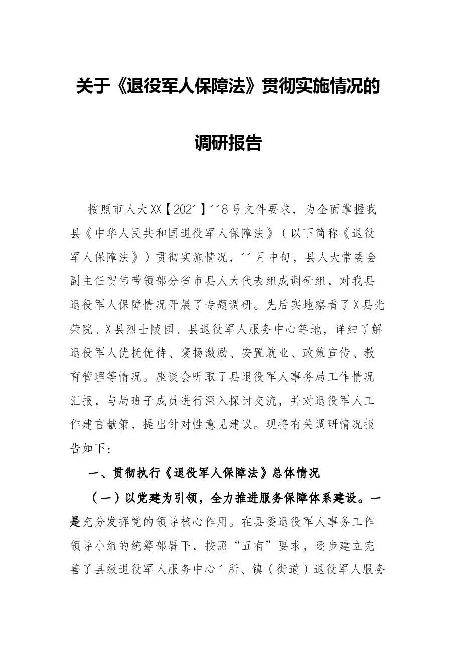 关于《退役军人保障法》贯彻实施情况的调研报告.docx,第1页预览