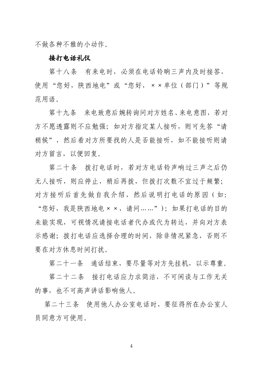 陕西省地方电力集团公司企业文化手册道德礼仪规范.doc,第4页预览