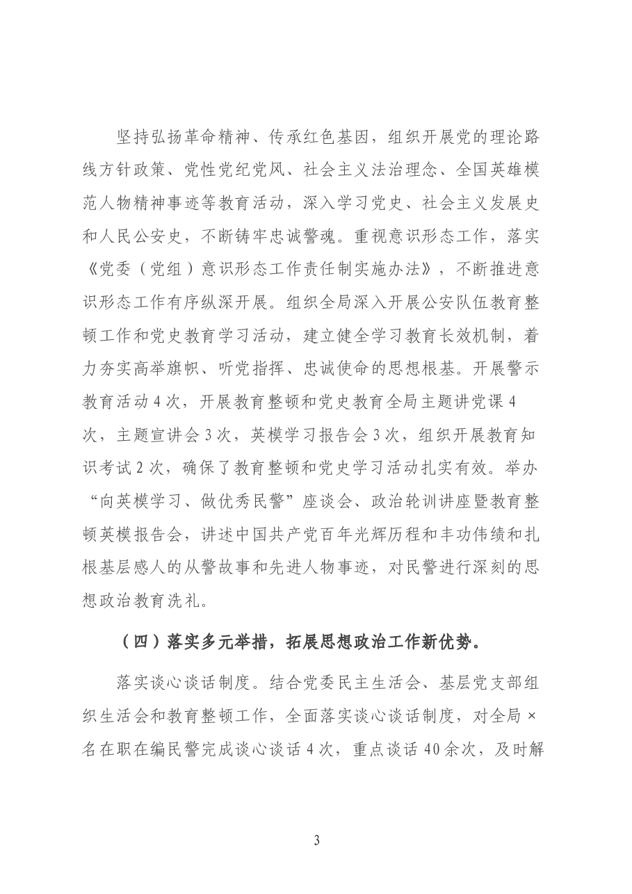 公安局思想政治工作推进情况汇报.docx,第3页预览