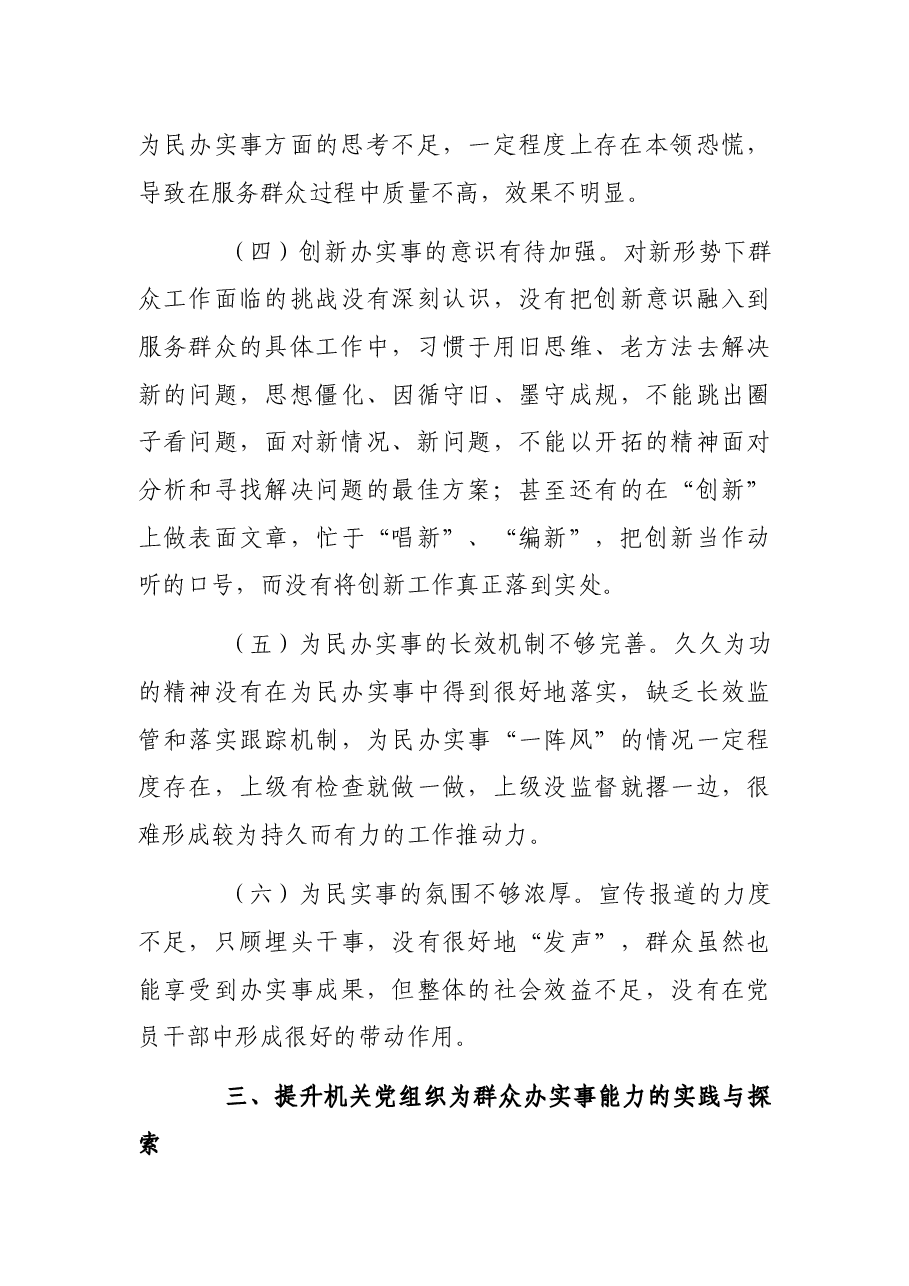 关于提升机关党组织为群众办实事能力的调研报告.docx,第4页预览