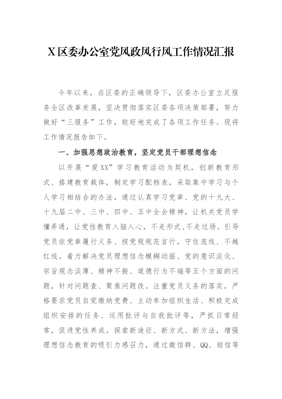 X区委办公室党风政风行风工作情况汇报.docx,第1页预览