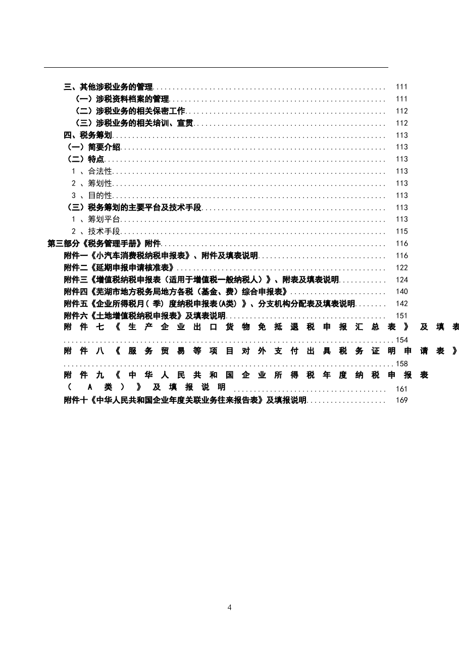 财税工具-案例-某汽车集团公司-税务管理操作手册.doc，第4页预览