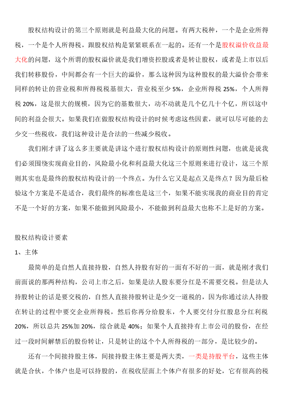 公司股权结构设计的原则与因素.docx,第4页预览