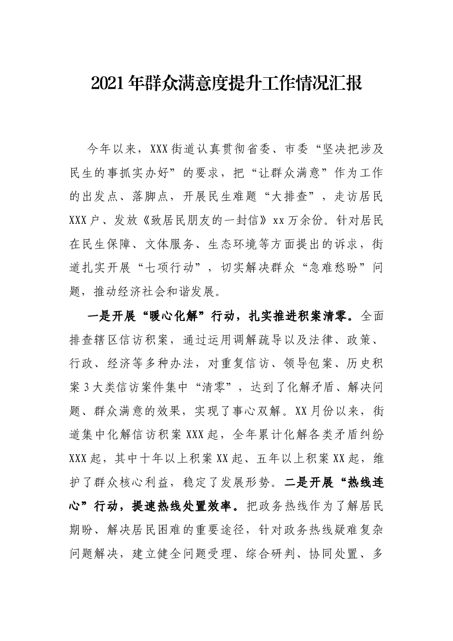 2021年群众满意度提升工作情况汇报.docx,第1页预览