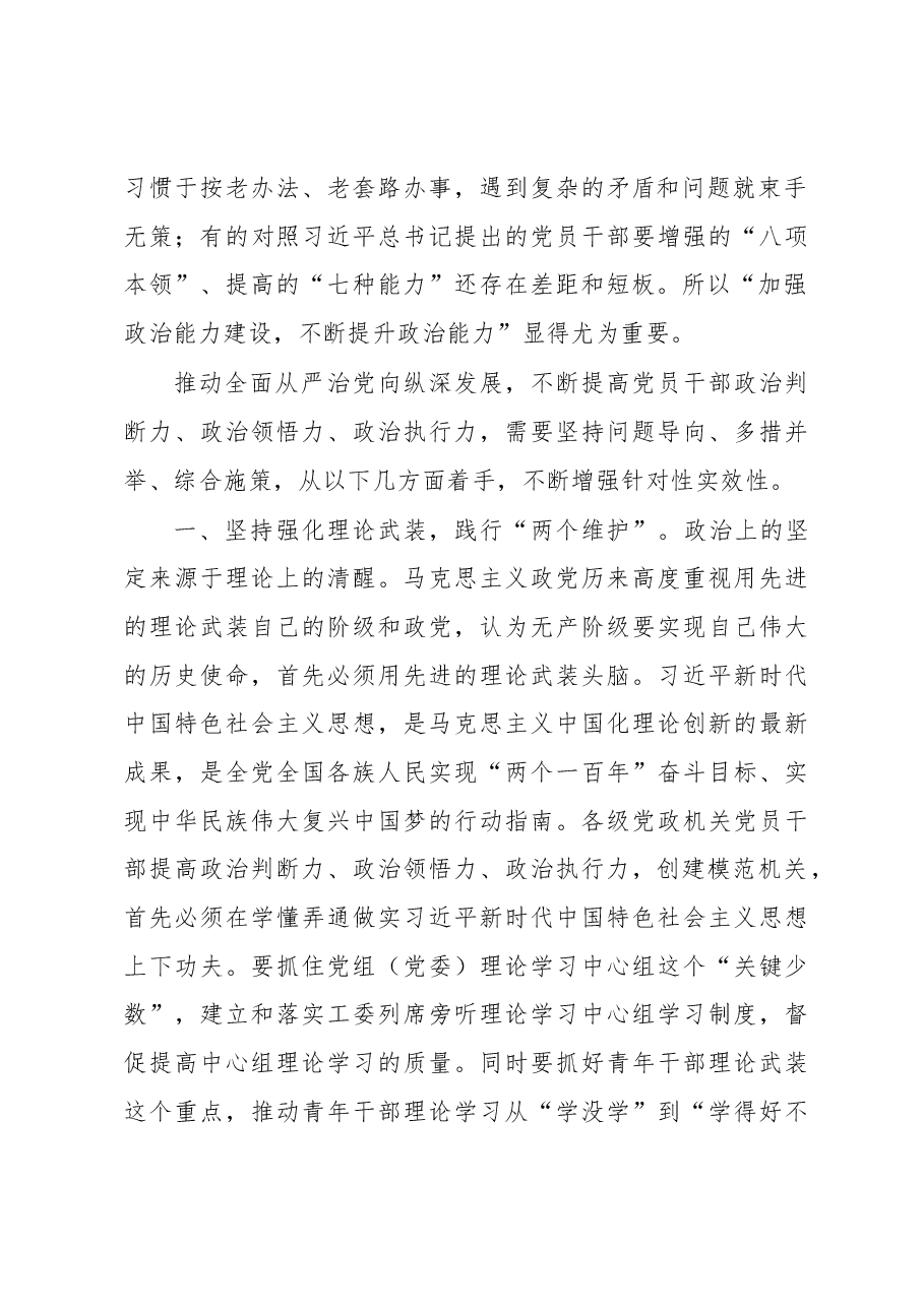 党课辅导:不断提升政治能力.docx,第2页预览