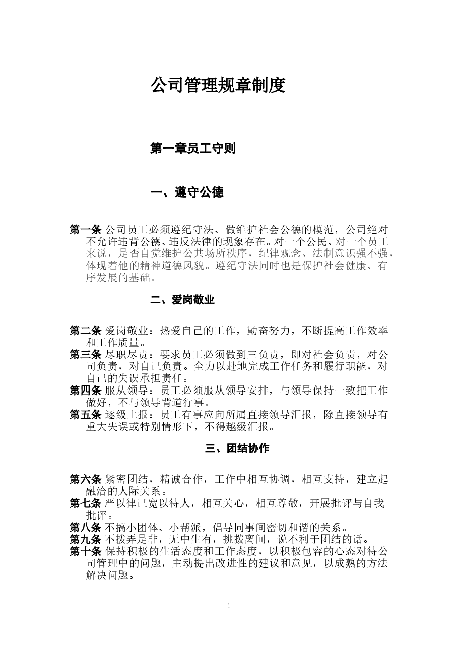 公司管理规章制度(员工守则+员工行为规范+员工管理制度)要改.doc，第1页预览