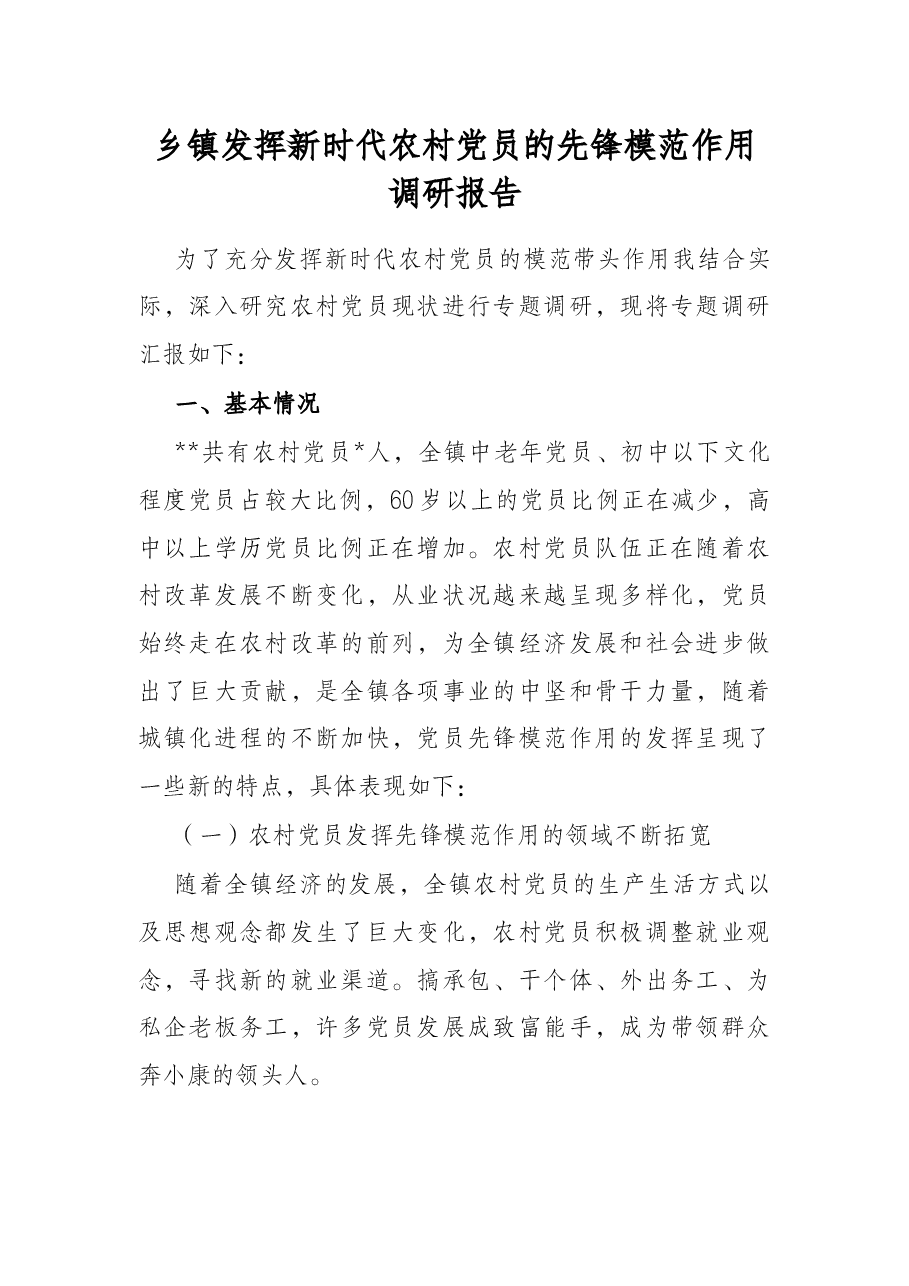 乡镇发挥新时代农村党员的先锋模范作用调研报告.docx,第1页预览