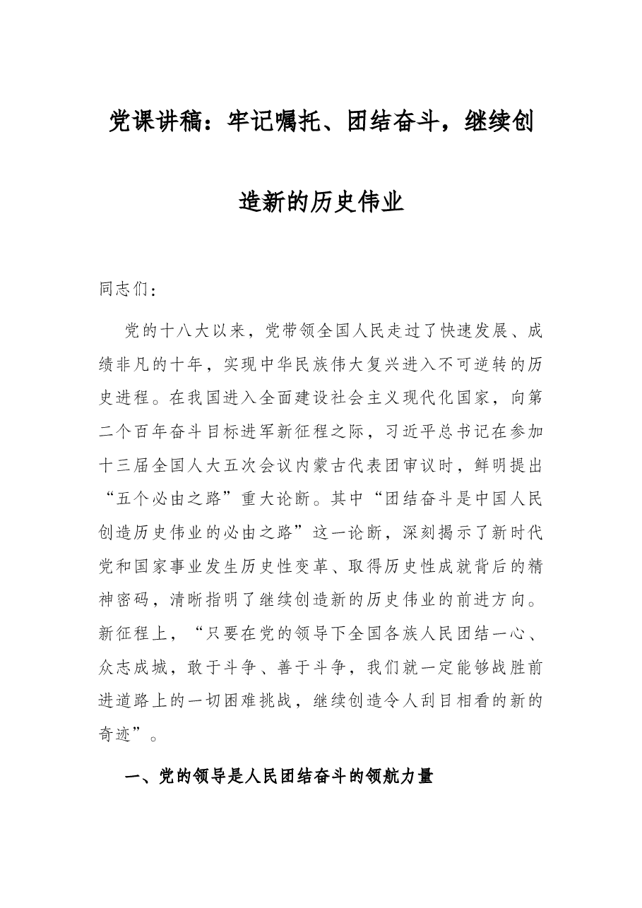 党课讲稿:牢记嘱托、团结奋斗,继续创造新的历史伟业.docx,第1页预览