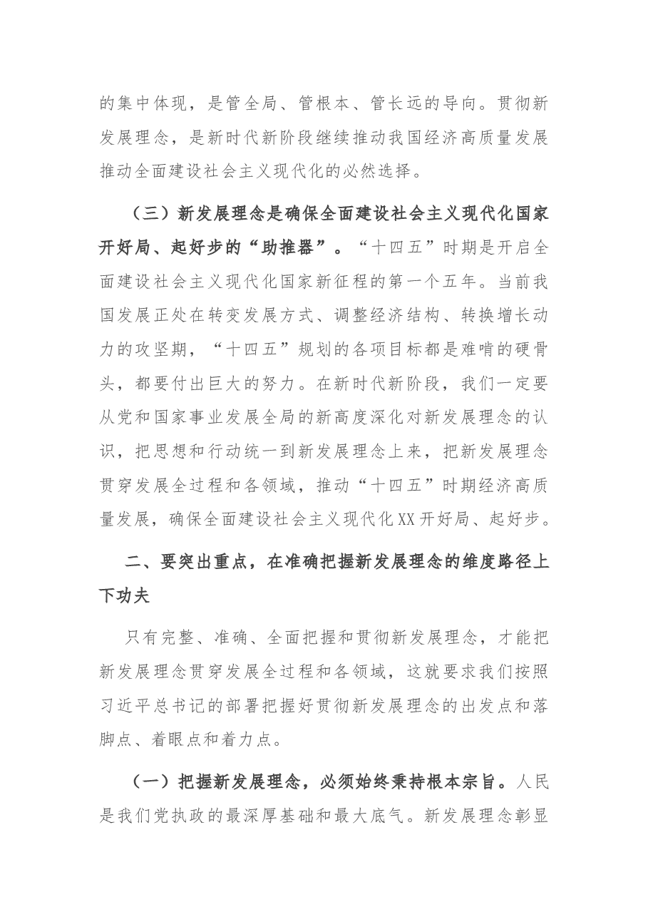 专题党课:全面贯彻新发展理念 奏响“十四五”高质量发展精彩开局新乐章.docx,第3页预览