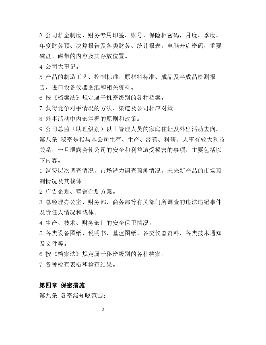 公司保密制度.docx,第3页预览