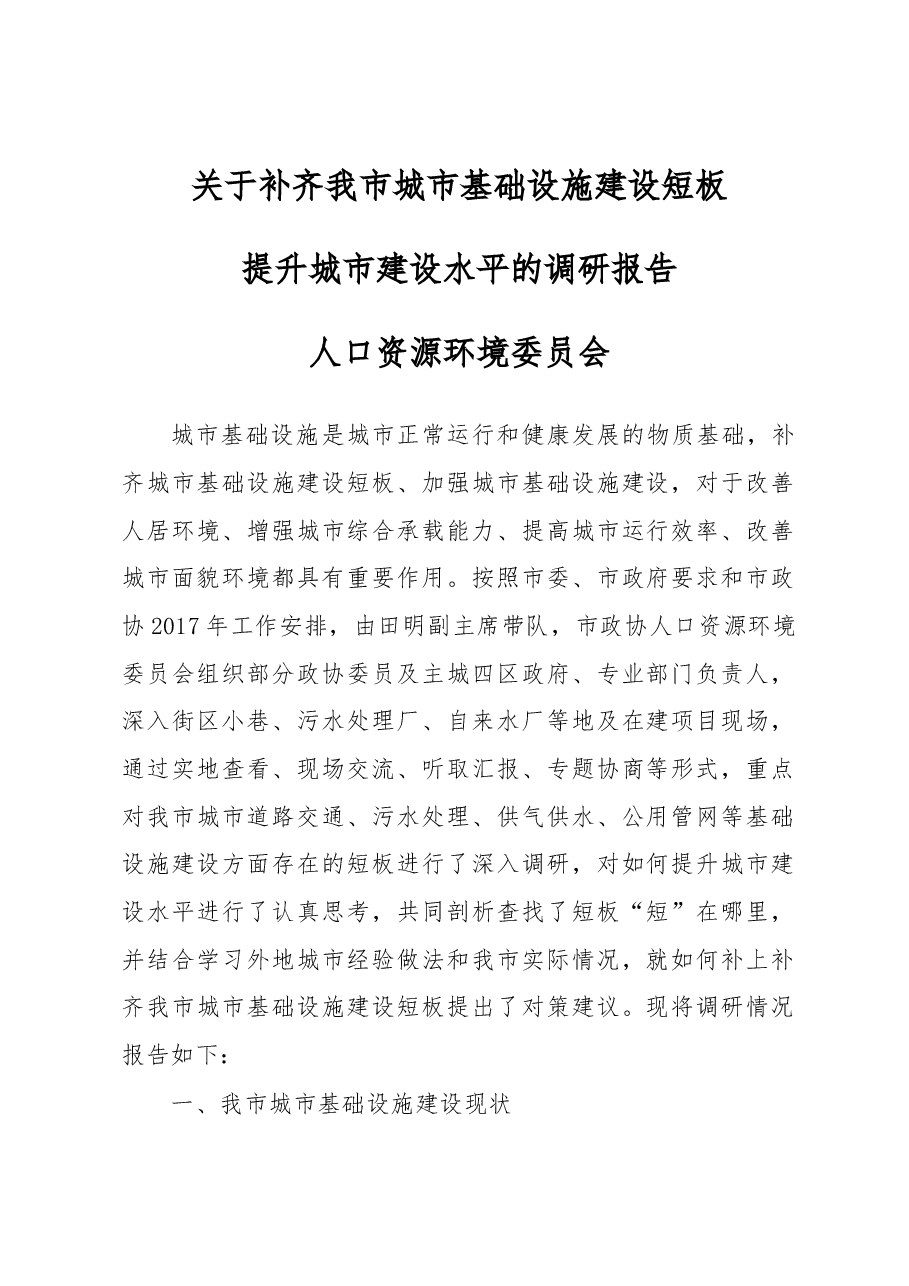 关于补齐我市城市基础设施建设短板.docx,第1页预览