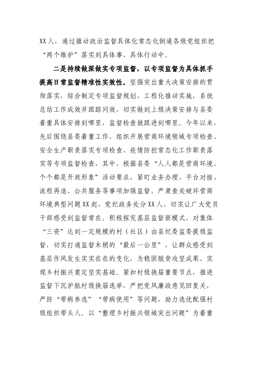 纪委监委强化日常监督工作情况汇报.docx,第2页预览