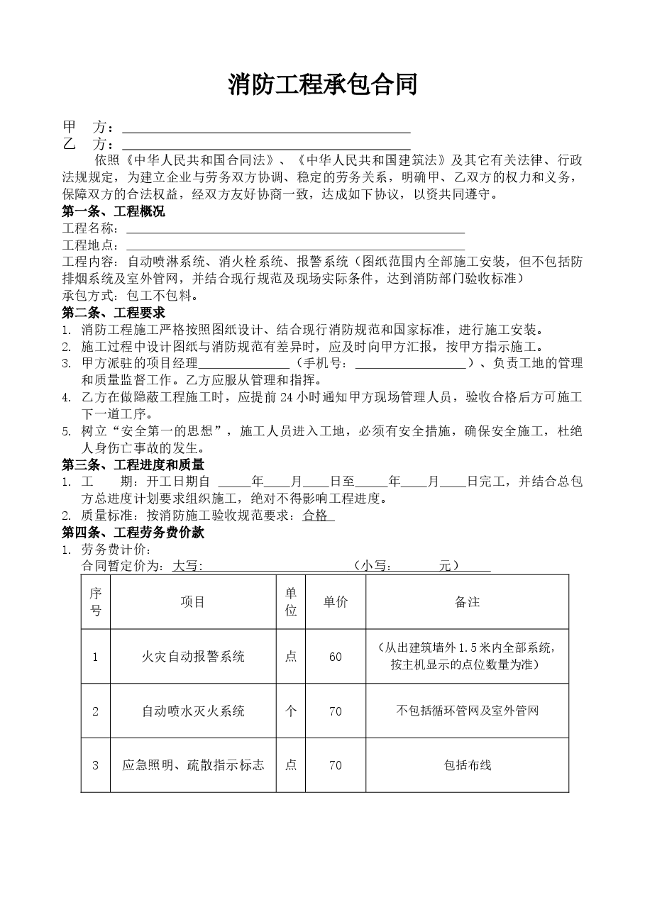 消防包工合同.doc，第1页预览