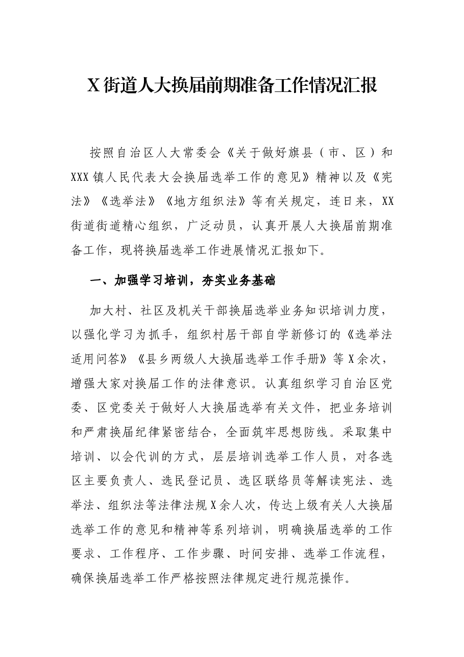X街道人大换准备工作情况汇报.docx,第1页预览