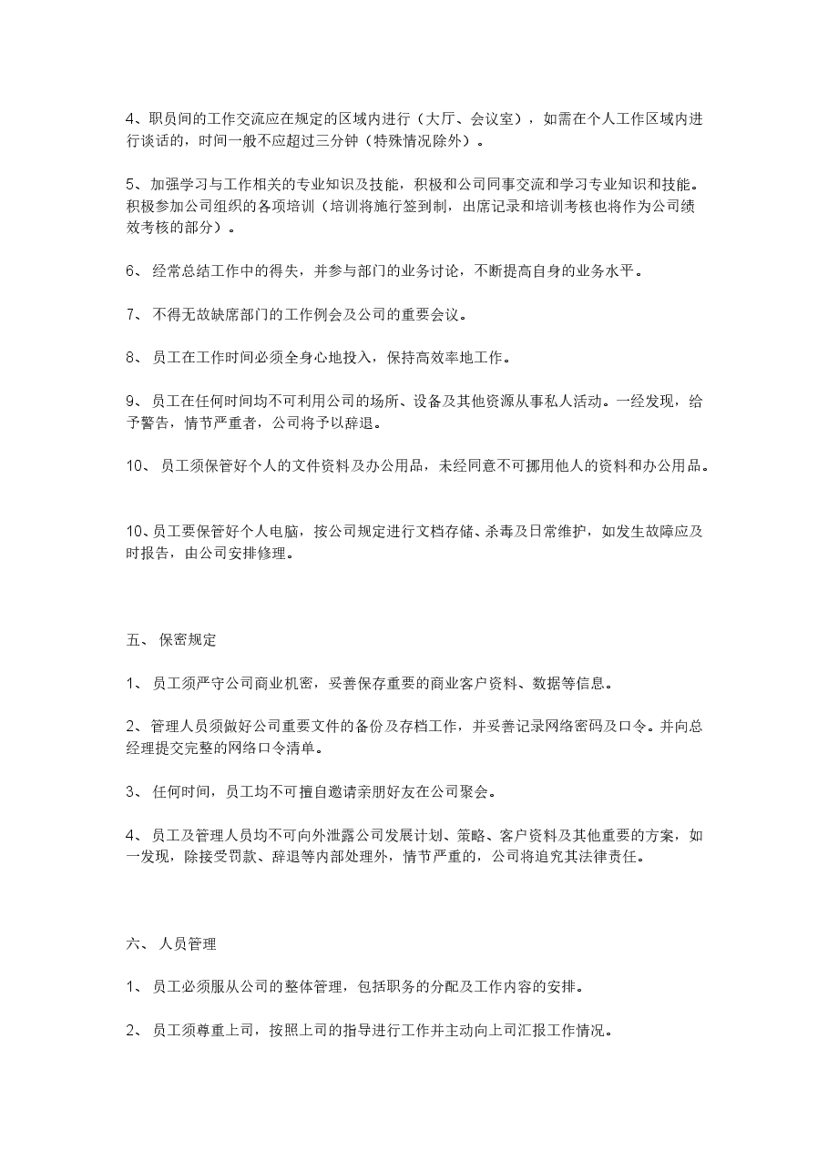 《公司规章制度》小公司目前最好的范本.doc,第3页预览