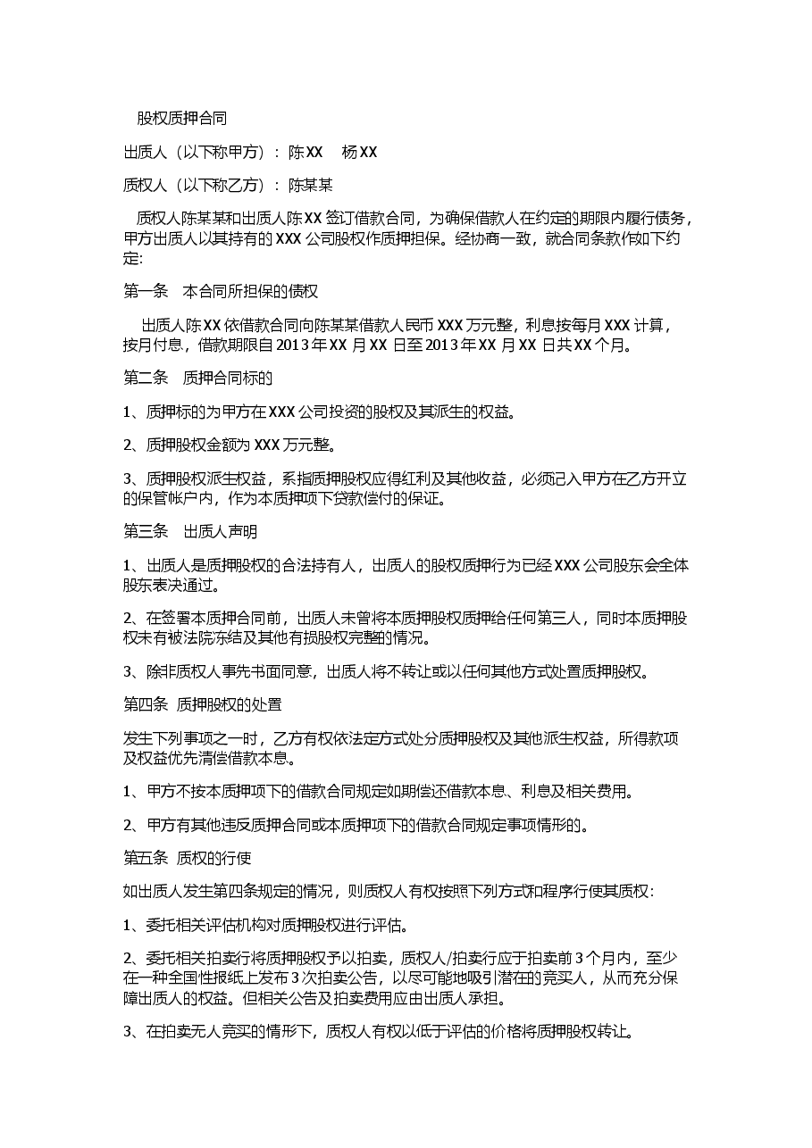 股权质押合同(工商局范本).docx，第1页预览