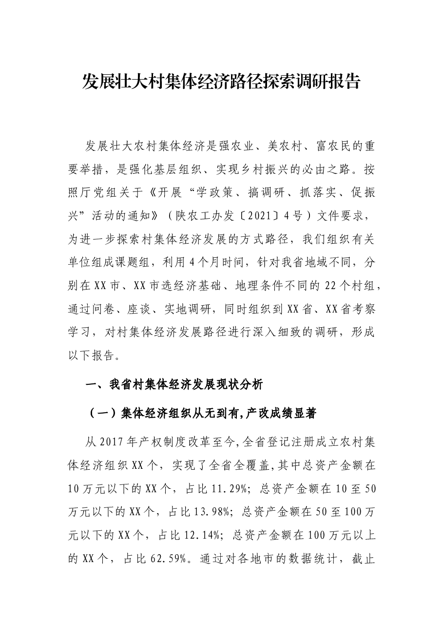 发展壮大村集体经济路径探索调研报告.docx,第1页预览