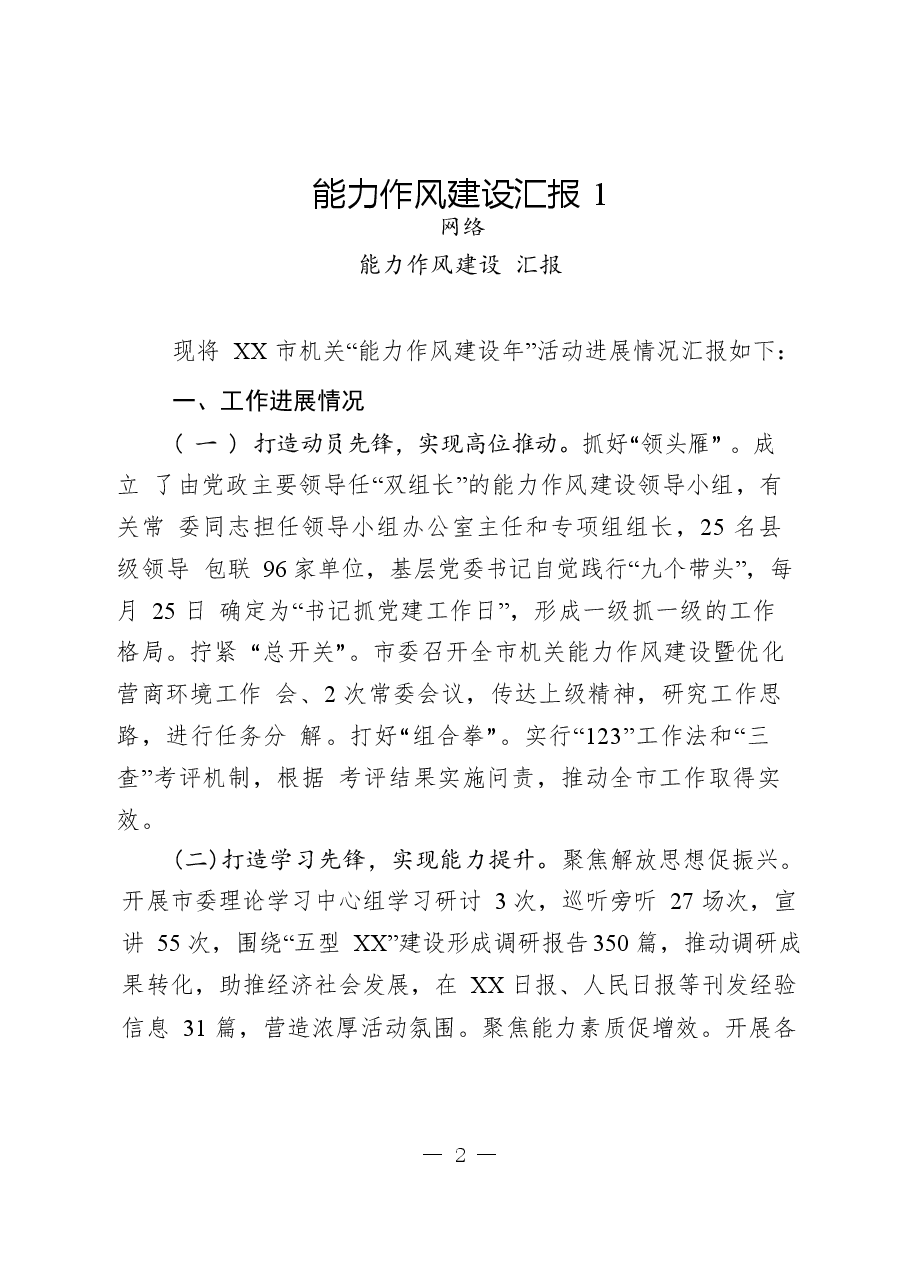 (16篇)能力作风建设汇报.docx,第2页预览