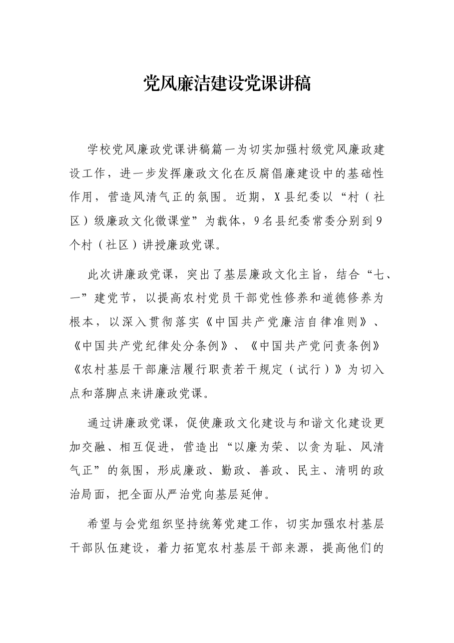党风廉洁建设党课讲稿.docx,第1页预览