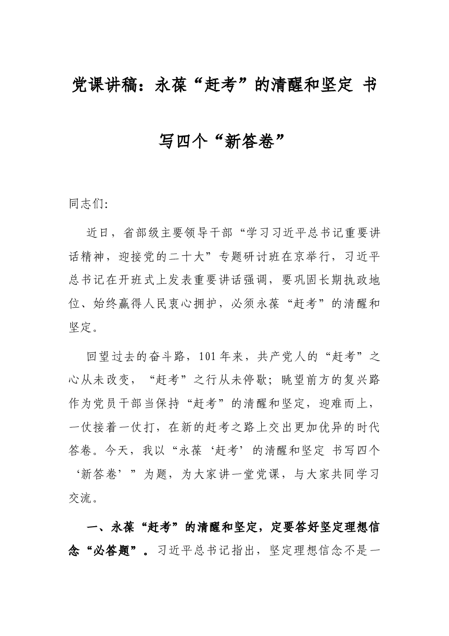 党课讲稿:永葆“赶考”的清醒和坚定 书写四个“新答卷”.docx,第1页预览
