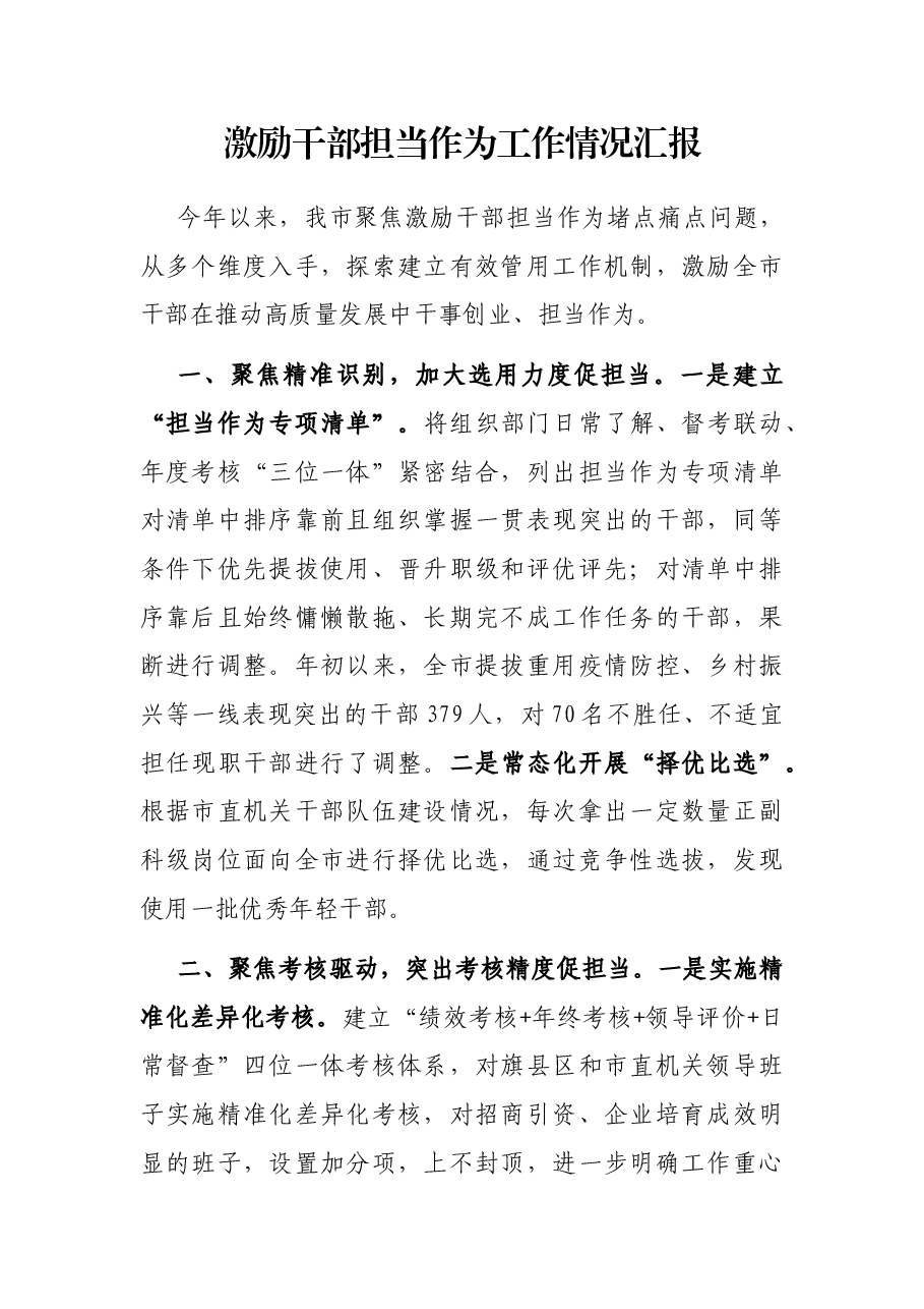 激励干部担当作为工作情况汇报.docx,第1页预览