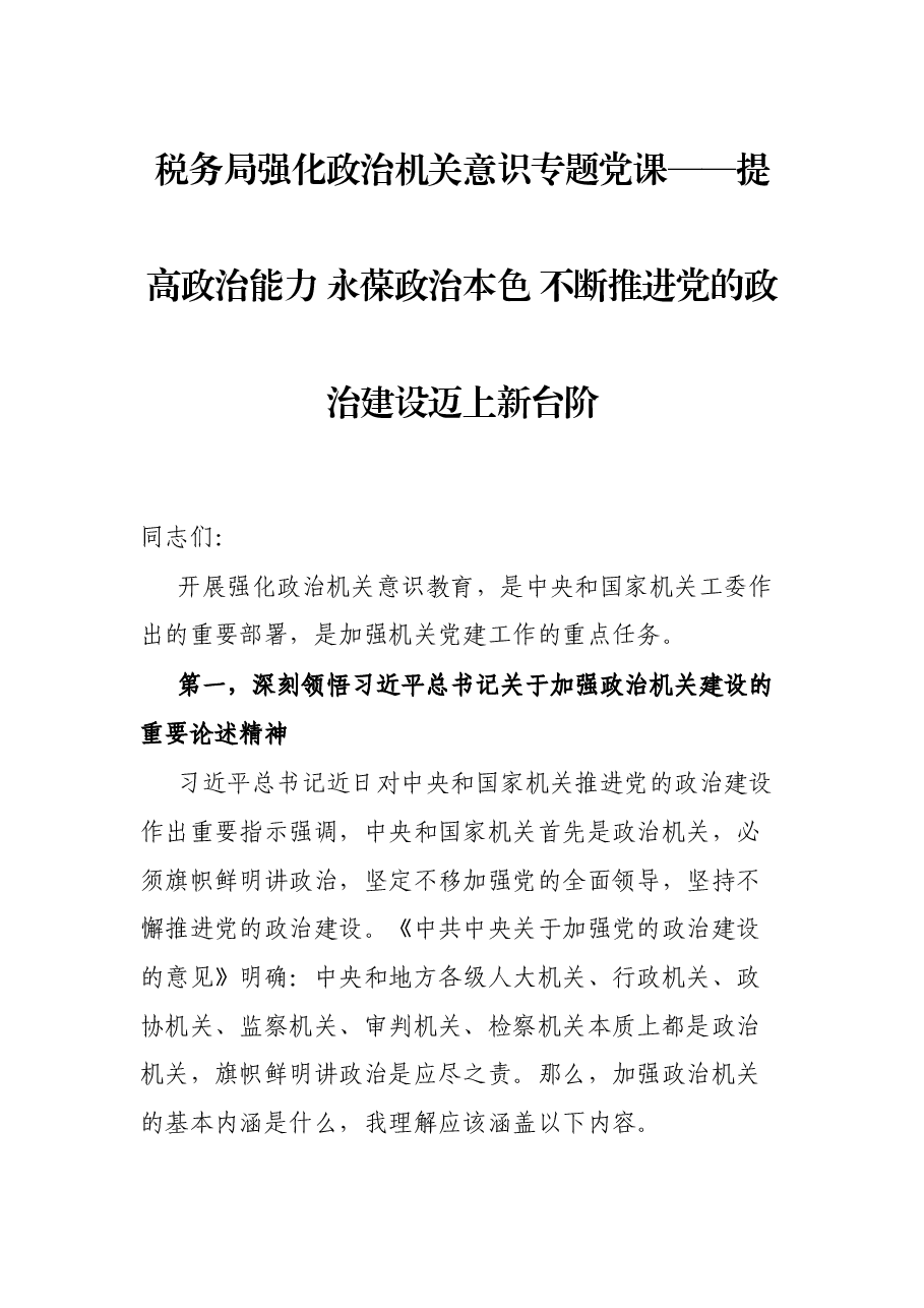 税务局强化政治机关意识专题党课——提高政治能力 永葆政治本色 不断推进党的政治建设迈上新台阶.docx,第1页预览