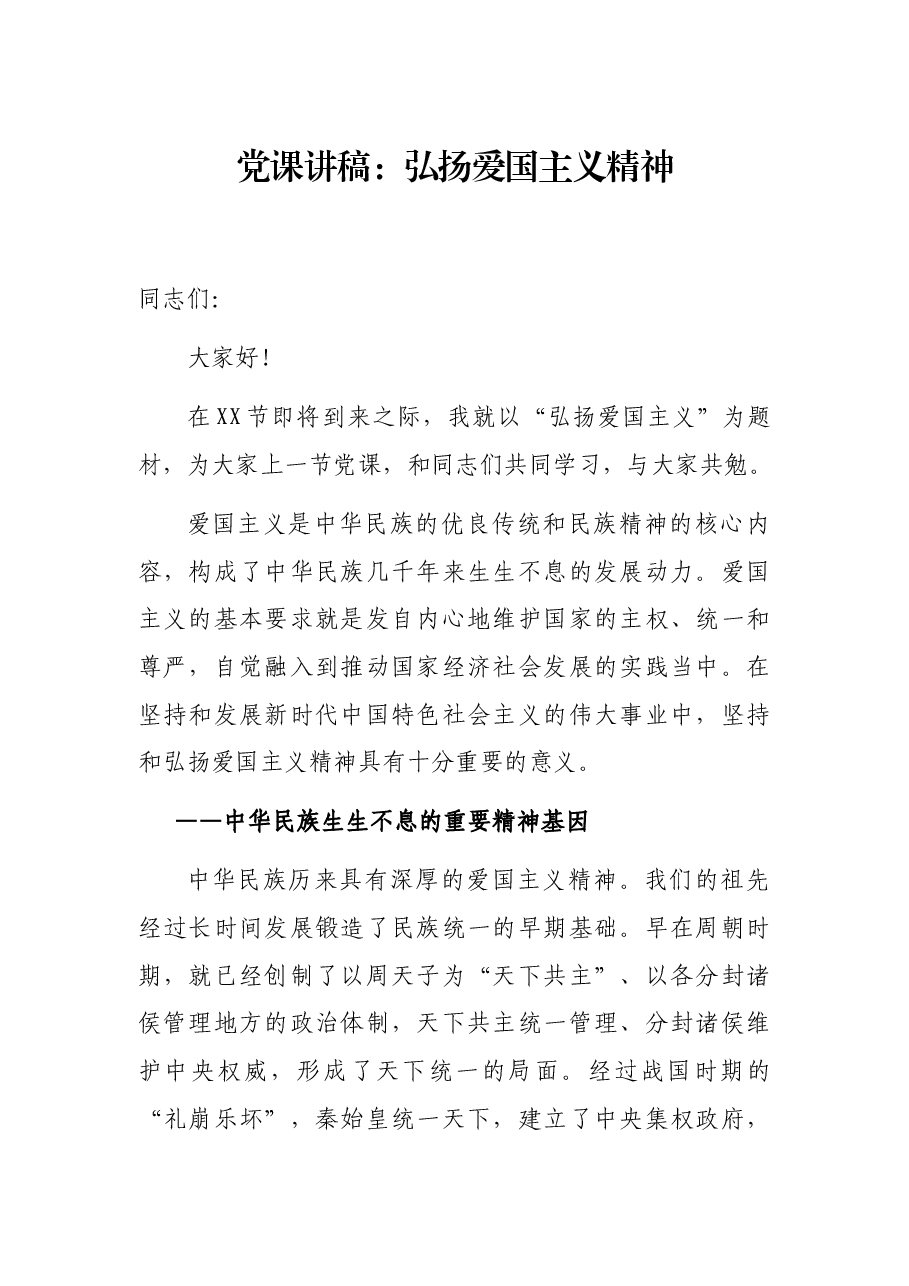 党课讲稿:弘扬爱国主义精神.docx,第1页预览