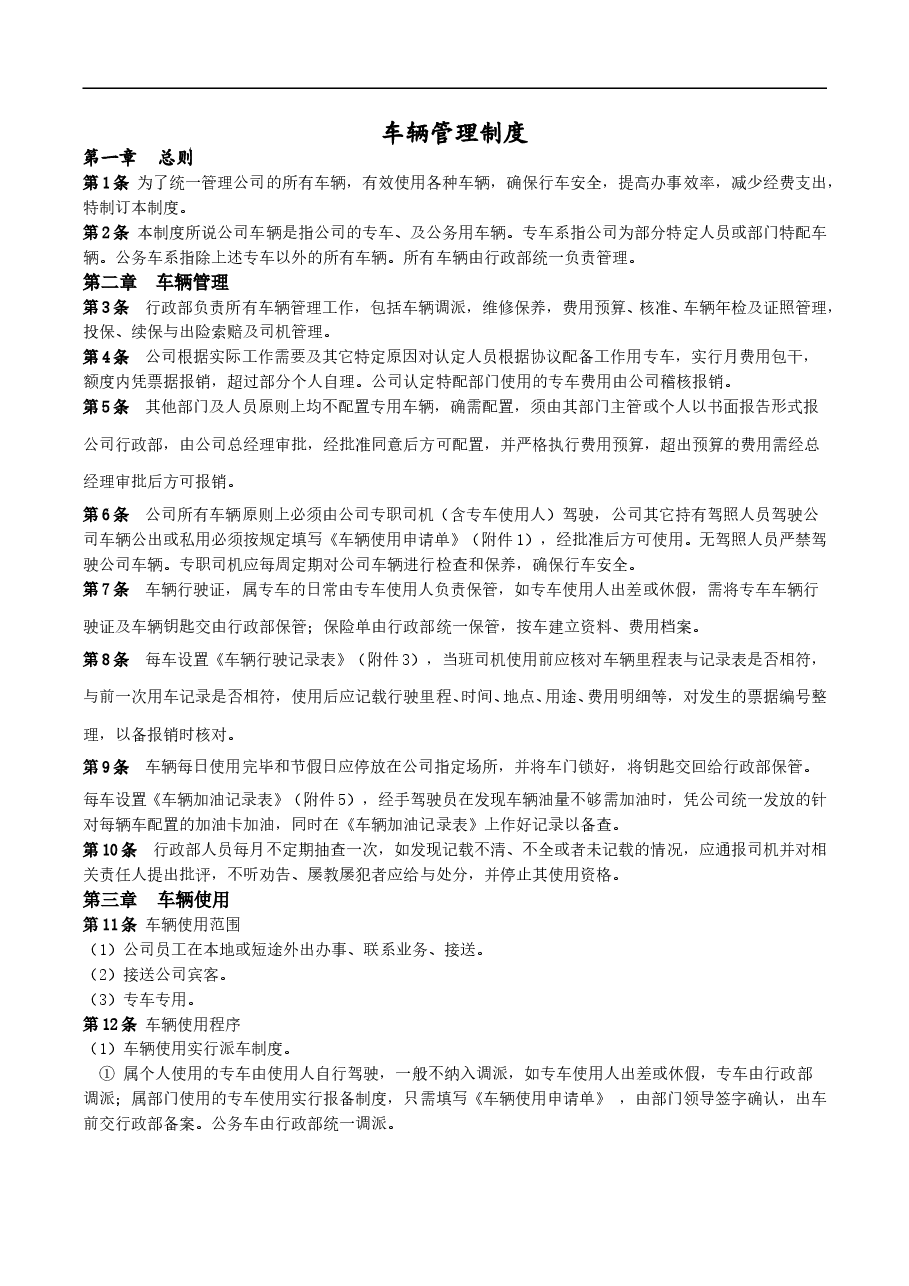 公司车辆管理制度(新).doc,第1页预览