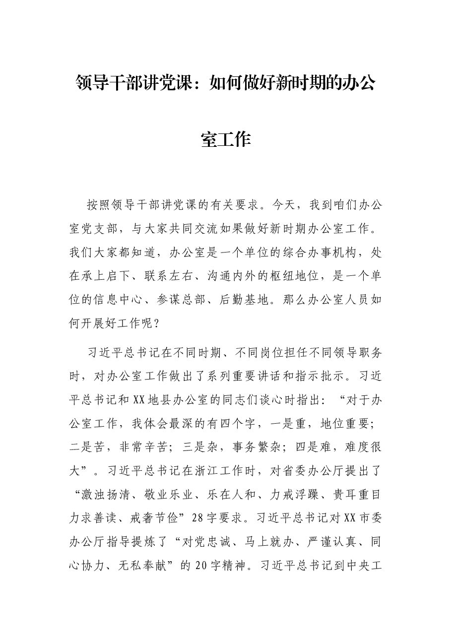 领导干部讲党课:如何做好新时期的办公室工作.docx,第1页预览