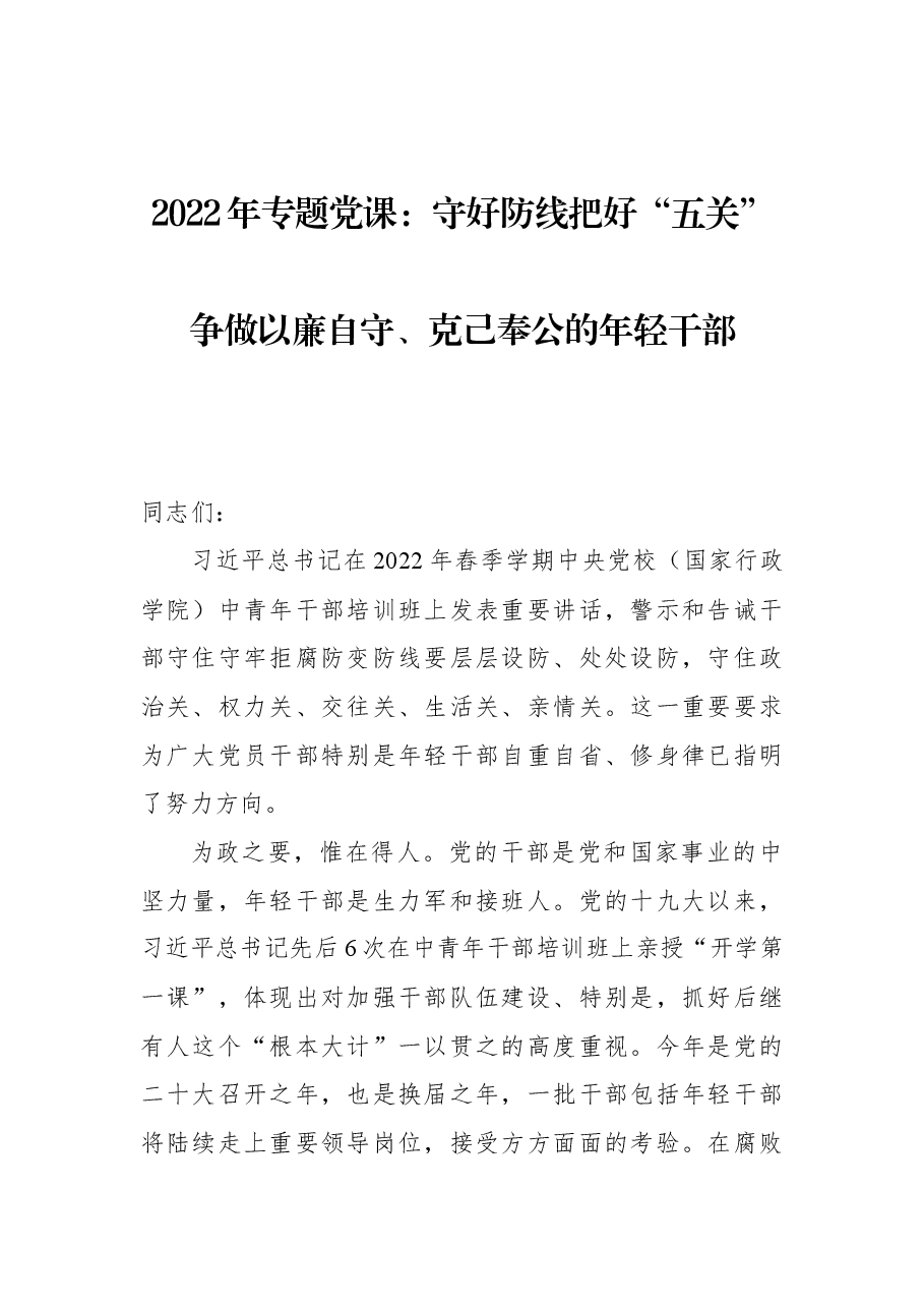 2022年专题党课:守好防线把好“五关”争做以廉自守、克己奉公的年轻干部.docx,第1页预览