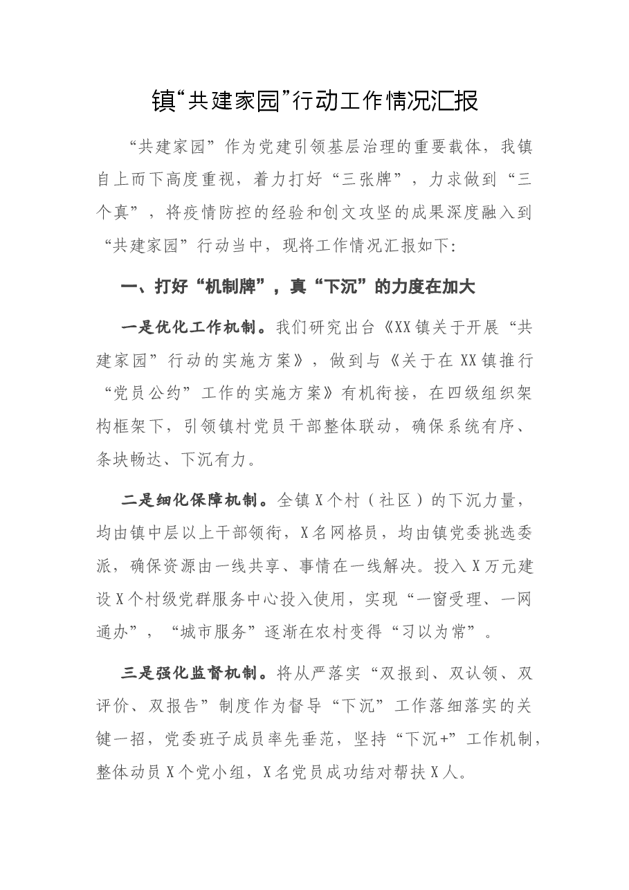 镇“共建家园”行动工作情况汇报.docx,第1页预览