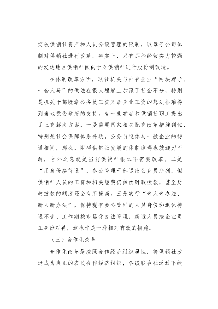 新一轮供销合作社改革路径探析.docx,第4页预览