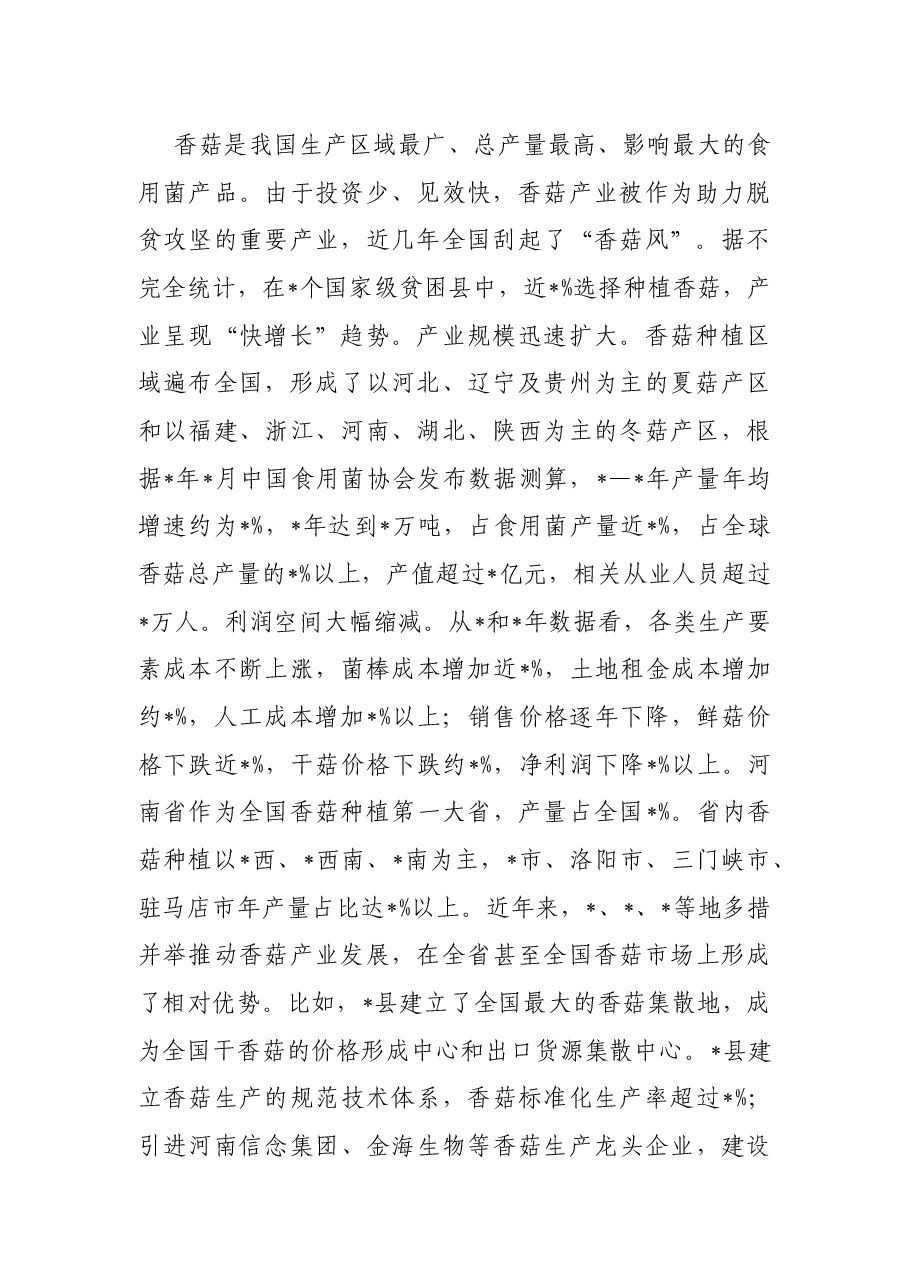 全市香菇产业发展情况的调研报告.docx,第2页预览