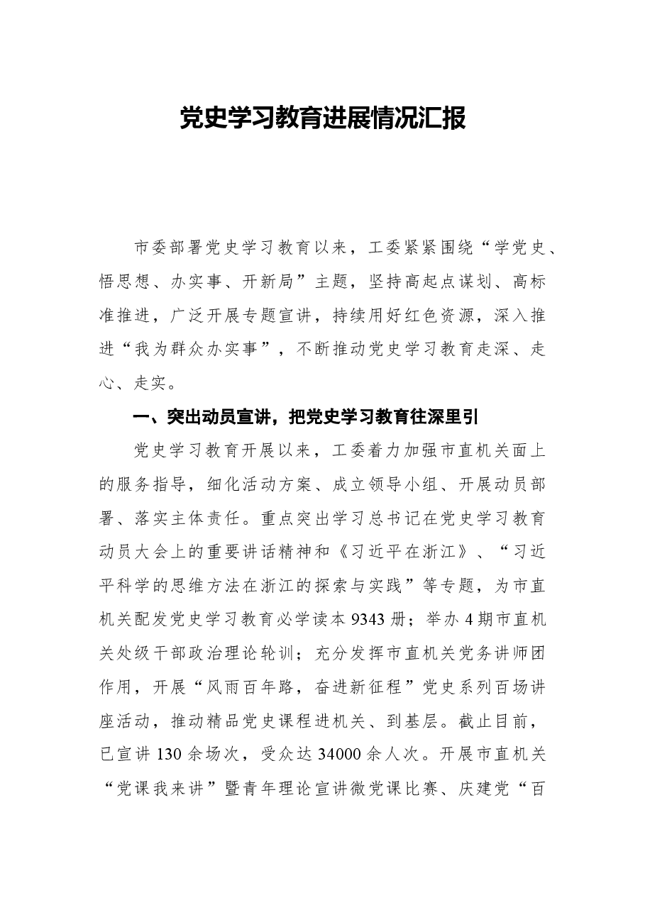 党史学习教育进展情况汇报.docx,第1页预览