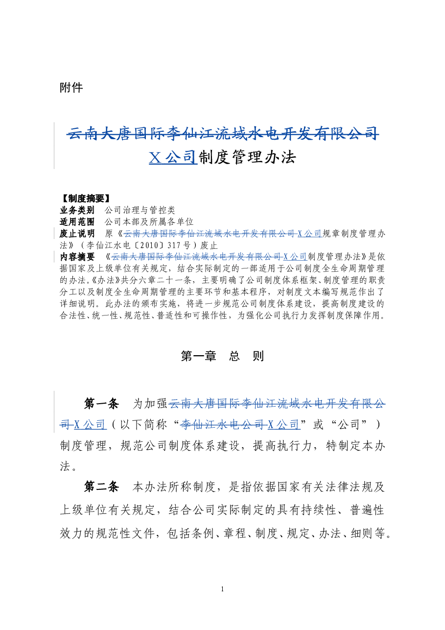 公司制度管理办法.doc，第1页预览