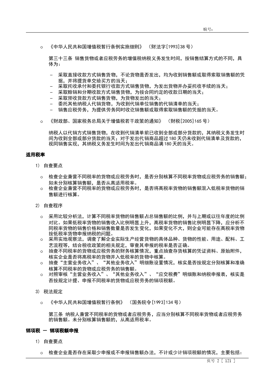 财税工具-税务自查指引.doc,第2页预览