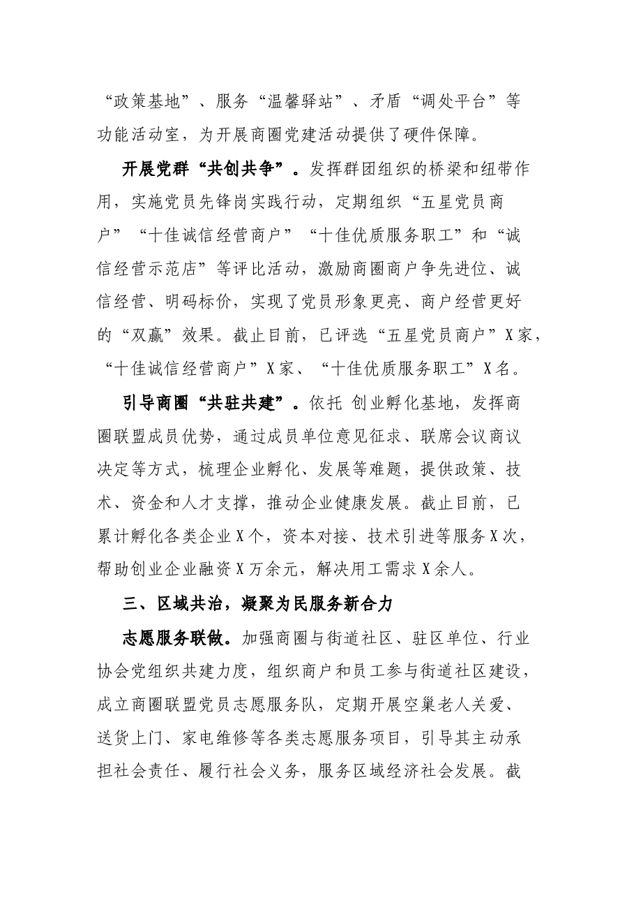 X商圈党建联盟汇报材料.docx,第4页预览