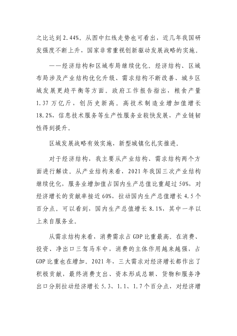 党课讲稿:稳字当头、稳中求进推动中国经济行稳致远.docx,第4页预览