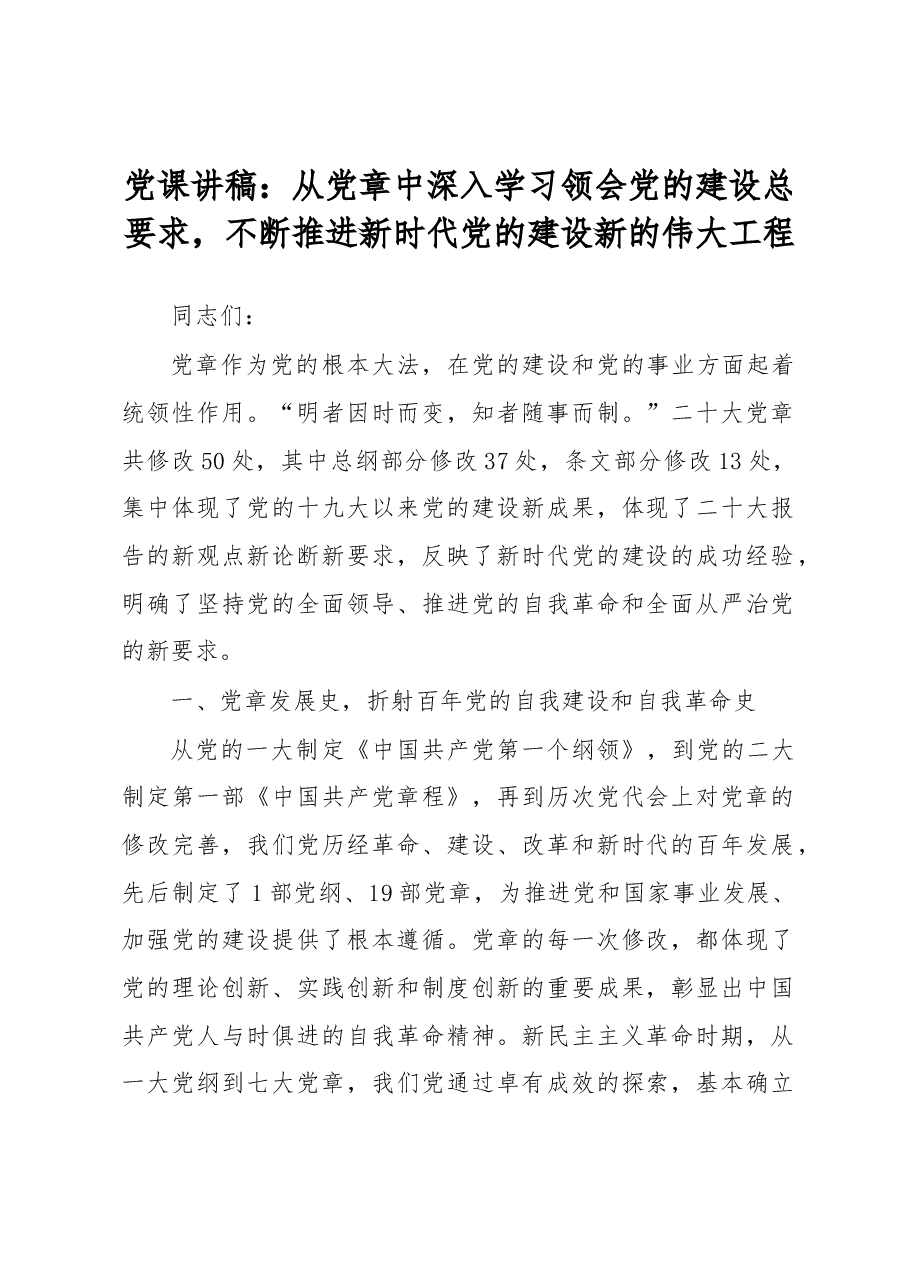 党课讲稿:从党章中深入学习领会党的建设总要求,不断推进新时代党的建设新的伟大工程.docx,第1页预览