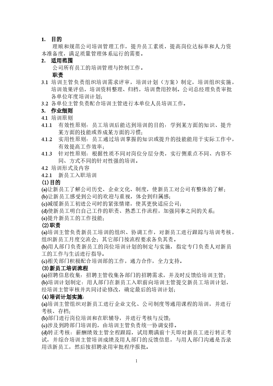 企业培训管理制度(精华).doc,第1页预览