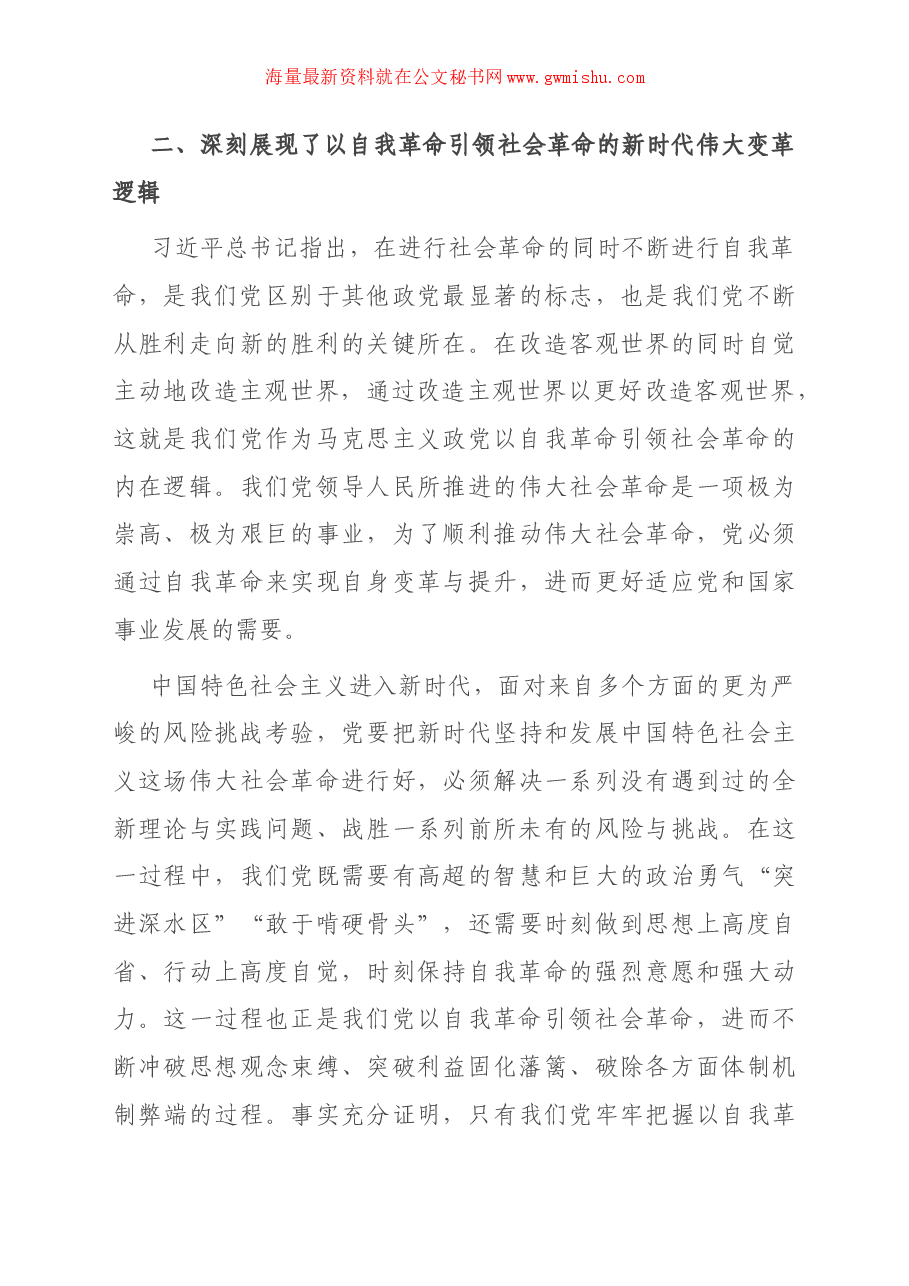 党课讲稿:勇于自我革命 积极推进全面从严治党走深走实.docx,第4页预览