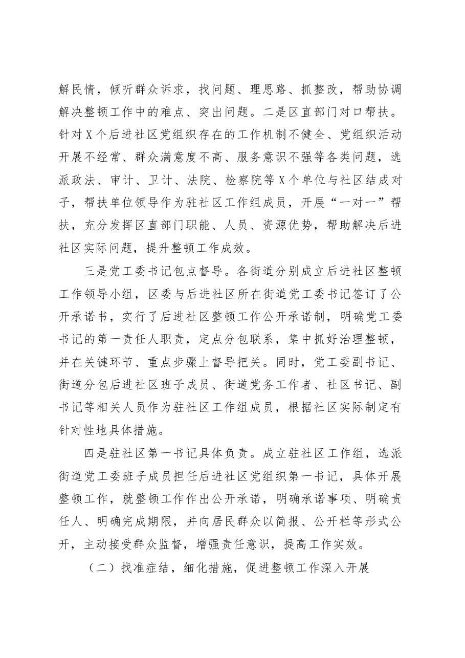 后进社区整顿工作汇报.docx,第2页预览