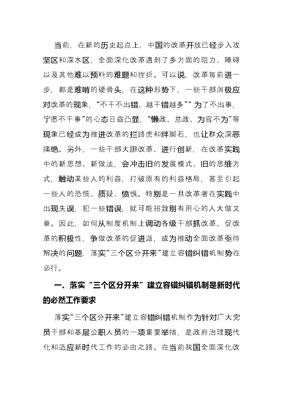关于落实“三个区分开来”建立容错纠错机制的思考.docx,第3页预览