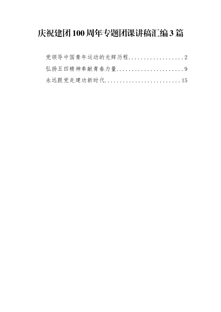 (3篇)庆祝建团100周年专题团课讲稿汇编.docx,第1页预览