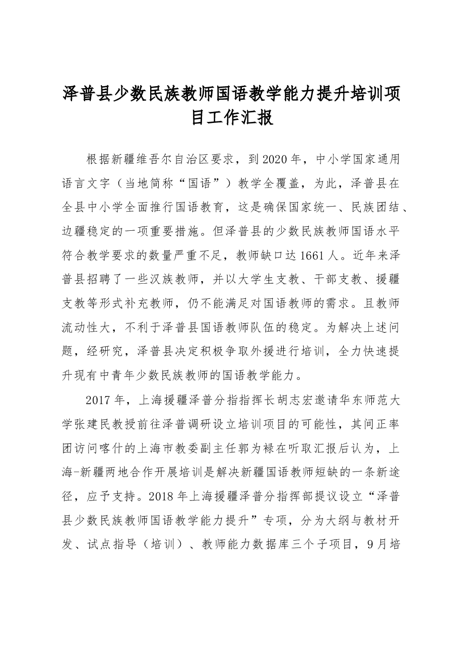 泽普县少数民族教师国语教学能力提升培训项目工作汇报.docx,第1页预览