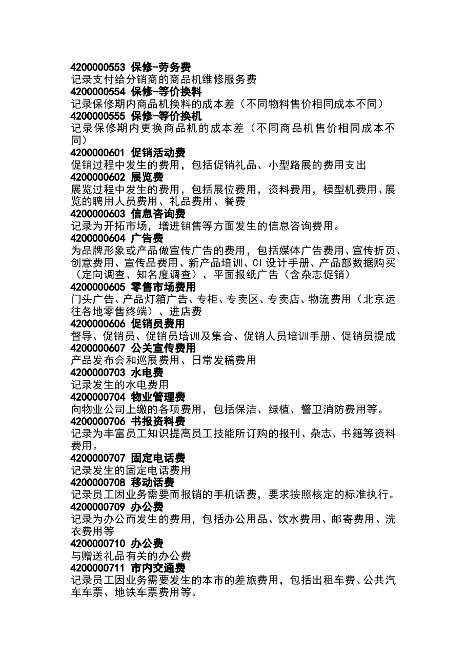 财税工具预算使用的会计科目说明.doc,第3页预览